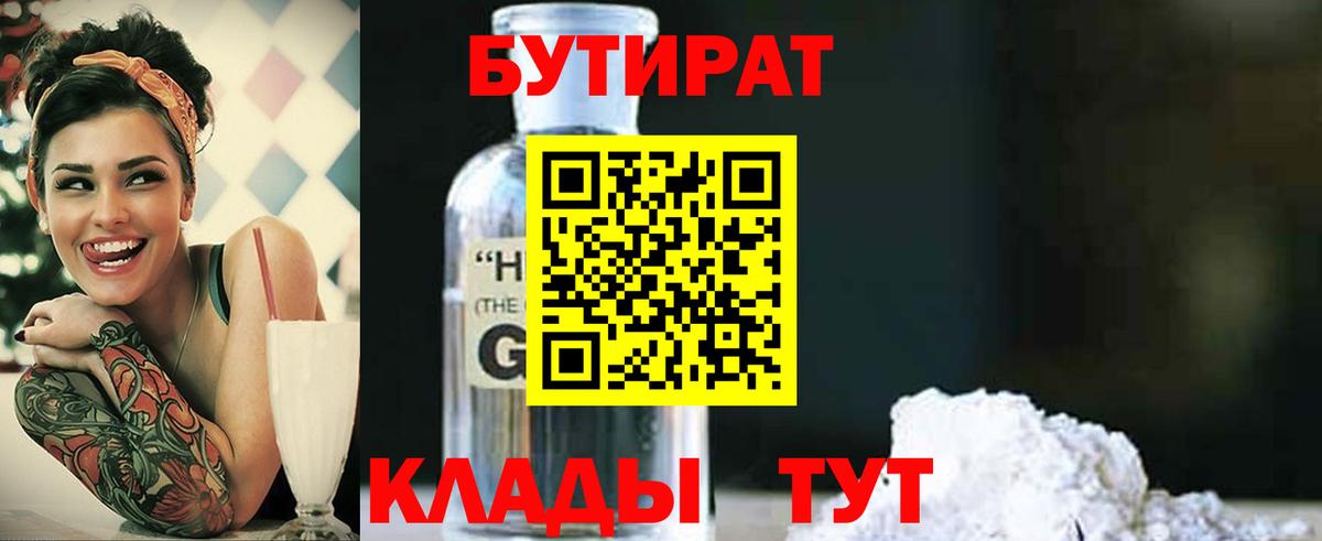 Ульяновск  БУТИРАТ 1.4BDO  БУТИРАТ  Вход с VPN 